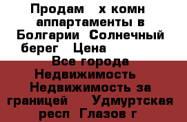 Продам 2-х комн. аппартаменты в Болгарии, Солнечный берег › Цена ­ 30 000 - Все города Недвижимость » Недвижимость за границей   . Удмуртская респ.,Глазов г.